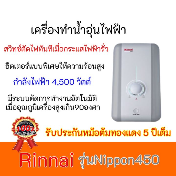 เครื่องทำน้ำอุ่นไฟฟ้า รินไน  RINNAI NIPPON450  4,500 วัตต์ Nippon-450 รับประกันหม้อต้ม5ปี ของแท้100% ของมีพร้อมส่ง