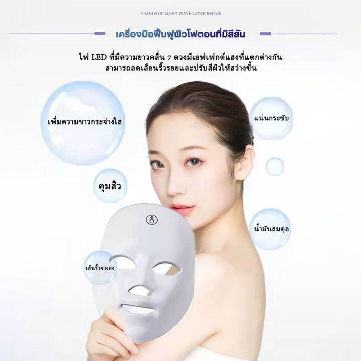 หน้ากากled-7สี-รักษาสิว-ฟื้นฟูผิวป้องกันสิว-led-face-mask-หน้ากาก-ledรักษาผิว-หน้ากากแสงบำบัด-led-ต่อต้านสิวฟื้นฟูผิวหน้า-ผิวกระจ่างใสcod