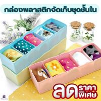 (ส่งไว)กล่องพลาสติกจัดเก็บชุดชั้นใน ถุงเท้า5ช่อง ทนทาน สีสดใส มีประโยชน์ ราคาพิเศษ เซต 5 ใบ