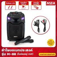 ลำโพงล้อลากช่วยสอนพกพาพร้อมไมค์ลอยคู่ MBA M-88 ขนาด 8 นิ้ว บลูทูธ มีแอมป์ในตัว กำลังขับ 50W (RMS)