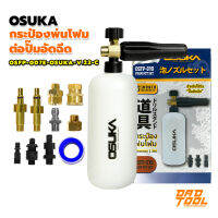 OSUKA กระป๋องพ่นโฟมต่อปั๊มอัดฉีด รุ่น - OSFP-007E-OSUKA-V.22-C เครื่องมือพ่อ