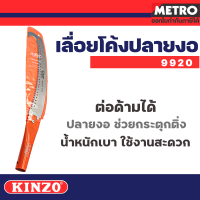 KINZO เลื่อยตัดกิ่งไม้ฟันพิเศษ ด้ามต่อได้แบบหัวงอ No.9925 ของแท้100% สินค้าคุณภาพสูง มั่นใจได้เครือเดียวกับ SOLO  by METRO