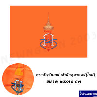 ธง จ.ภ. ธงจุฬาภรณ์ สีส้ม *ผ้าร่ม* ขนาด 60x90 ธงประจำพระองค์ ราคาถูกมาก!!