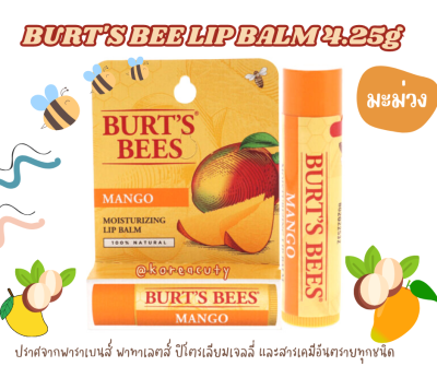 (มีกล่อง) หมดอายุ 2025 Burts Bee Moisturizing Lip Balm #Mango มะม่วง ขนาด 4.25 กรัม