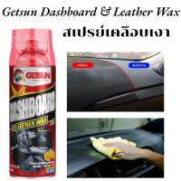 Getsun Dashboard &amp; Leather Wax 450 ML สเปรย์เคลือบเงา เคลือบเบาะหนัง เคลือบคอนโซล เบาะหนัง ฟื้นฟูพาสติก G-2017