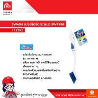 [ขายดี]   แปรงขัดร่องยาแนว SW4188