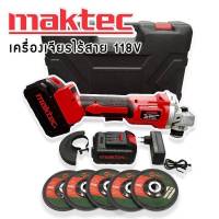 ส่งฟรี มีเก็บปลายทาง MAKTEC ชุดกระเป๋าเครื่องเจียรไร้สาย หินเจียรแบต 118V ขนาด 4 นิ้ว (Made in japan) แถมฟรี ใบเจียร 5 ใบ