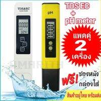 พิเศษจัดชุด 2 ชิ้น PH meter + TDS EC Meter วัดค่าคุณภาพน้ำ ค่าพีเอส ค่ากรดด่าง ค่าสิ่งเจือปน ค่าปนเปื้อนในน้ำ gital LCD Water Testing Tools Pen Purity Filter Hydroponic Portable