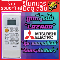 [พร้อมส่ง]รีโมทแอร์ มิตซูบิชิ Mitsubishi รุ่นMr.Slim Econo Air (ขอบจอสีเงิน)  รีโมทแอร์มิตซู