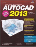 AutoCAD 2013 สำหรับผู้เริ่มต้น