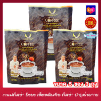 Livnest Coffee ลีฟเนส กาแฟ กาแฟถั่งเช่ายิ่งยง (ถุงละ 5 ซอง x 3 ถุง ) อาหารเสริม กาแฟสำเร็จรูป