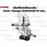 เกียร์โยงปรับระดับ ยี่ห้อ Boushi สำหรับ YAMAHA R15 (2015) M-Slaz สีเงิน # เกียร์ เกียร์โยง เกียร์โยงตรงรุ่น เกียร์แต่ง อะไหลซิ่ง YZF-R15 MSLAZ R150 R155 อะไหล่ อะไหล่แต่ง อะไหล่มอเตอร์ไซค์ มอเตอไซค์ Prime Motor Shop