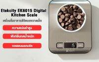 DIG  เครื่องชั่งอาหาร Ete EK60515 Digital Kitchen Scale เครื่องชั่งครัวดิจิตอล ตราชั่งดิจิตอล ตาชั่งดิจิตอล เครื่องชั่งดิจิตอล