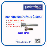 NISSAN สลักดิสเบรคหน้า ตัวบน นิสสัน SUNNY B11,B12,B13,B14,NEO.MARCHTIIDA K13-N17 ไม่มียาง 41139-01A01 1ชิ้น