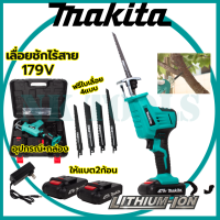 ?สต็อกไทยพร้อมส่ง?รู่นใหม่ล่าสุด MAKITA เลื่อยไร้สาย รุ่น 179V เลื่อยชักไร้สาย งานเทียบ (AAA) แถมใบตัด ไม้ - เหล็ก