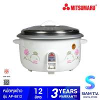 MITSUMARU หม้อหุงข้าว 12 ลิตร มิตซูมารู รุ่น AP-8812 โดย สยามทีวี by Siam T.V.