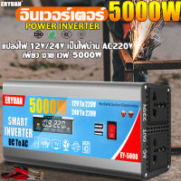 ERYUAN อินเวอร์เตอร์12v 6000w 5000w เพียวซายเวฟ แปลงไฟ 12v เป็น 220v ดิจิตอลจอแสดงผล ซ็อกเก็ตคู่ USBคู่ เครื่องแปลงไฟหม้อแปลงไฟ วัตต์อินเวอร์เตอร์ไฟฟ้า รถอินเวอร์เตอร์ อินวอเตอร์ ตัวแปลงไฟ pure sine wave inverter 12v 24v to 220v ของแท้