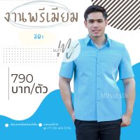 เสื้อผ้าไทยชาย เสื้อซาฟารีชาย เสื้อผ้าไหมชาย คอปกเชิ้ต สีฟ้า มีของพร้อมส่ง ใส่ทำงาน งานแต่ง งานบวช รับประกัน!! สีไม่ตก MVsuitsil