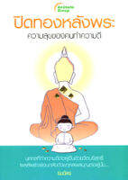 หนังสือ - ปิดทองหลังพระ ความสุขของคนทำความดี