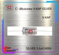 V-KAP SILVER 5.6uF/400V สินค้าพร้อมส่ง