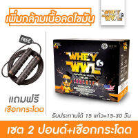 WHEYWWL เวย์โปรตีนไอโซเลท ลดไขมัน/เพิ่มกล้ามเนื้อ-ขนาด 2 ปอนด์ (ฟรี!!เชือกกระโดด มูลค่า390.-)