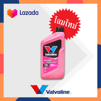 น้ำยาหล่อเย็นหม้อน้ำ valvoline สีแดง ขนาด 1 ลิตร Super Coolant (ซุปเปอร์ คลูแลนท์) น้ำยาหม้อน้ำ