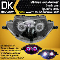 ไฟหน้าโปรเจคเตอร์ ไฟหน้าแต่ง พร้อมไฟนกฮูก สำหรับ WAVE-125i ไฟเลี้ยวบังลม ปี05-07,เวฟ125i บังลม ***โคมดำ*** มี 3 สเต็ป รับประกัน 30 วัน