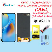 ชุดหน้าจอ OPPO A96(5G)/A95/A74/reno7 z/reno8 z/realme 8/F19 งานแท้มีประกัน แถมฟิล์มพร้อมชุดไขควง （OLED) (ใช้สแกนลายนิ้วมือได้)