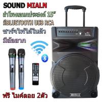 SOUND MILAN ตู้ช่วยสอน ลำโพงเอนกประสงค์ฺ 15  80W พร้อมไมค์ถือ 2 อัน ลำโพง BLUETOOTH เคลื่อนที่ รุ่น ML-013TD สีดำ ( เก็บเงินปลายทางได้)