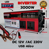 อินเวอร์เตอร์ 12v 3000w DC 12V to AC 220V INVERTER  3000w จอแสดงผล LED USB 4ช่อง อินเวอร์เตอร์พลังงานแสงอาทิตย์ ของแท้100% สินค้ามีประกัน