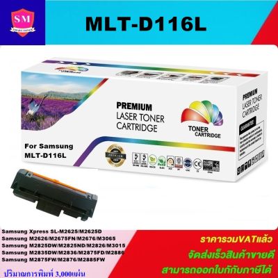หมึกพิมพ์เลเซอร์เทียบเท่า Samsung MLT-D116L(ราคาพิเศษ) FOR SAMSUNG SL-M2825ND / SL-M2825DW / SL-M2675F / SL-M2875FD / SL-M2875FW