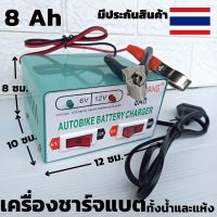 เครื่องชาร์จแบต6v หรือ 12v ก็ได้ เครื่องชาร์จแบต 8 ah มีสายคีบแบต มีช่องระบายอากาศ ชาร์จได้ทั้งแห้งและมีน้ำ