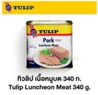 Tulip pork luncheon meat 340g เนื้อหมูบด หมูกระป๋อง ตราทิวลิป ขนาด 340 กรัม