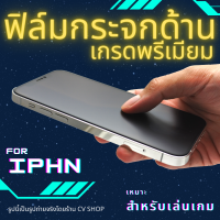 ฟิล์มกระจกด้านสำหรับ iPhone เกรดพรีเมียม จอชัดกว่า