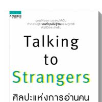 TALKING TO STRANGERS ศิลปะแห่งการอ่านคน ผู้เขียน : มัลคอล์ม แกลดเวลล์