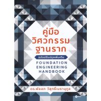 C111 9786160840052 คู่มือวิศวกรรมฐานราก (FOUNDATION ENGINEERING HANDBOOK)