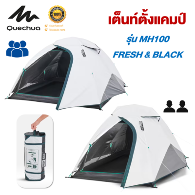 QUECHUA เต็นท์ ตั้งแคมป์ รุ่น MH100 FRESH BLACK ขนาด 2-3 คน แข็งแรง เนื้อผ้า 2 ชั้น กันน้ำ กันลม กันแดด UV99%  มีช่องระบายอากาศ ประกอบง่าย [พร้อมส่ง]