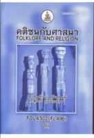 FOL4302 (FL496) 58274 คติชนกับศาสนา หนังสือเรียน ม ราม