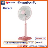 พัดลมปรับระดับ พัดลม Hatari รุ่น HB-S14M3/HT-S14M3 ขนาด 14 นิ้ว กำลังไฟ 39 วัตต์ สีพีช ให้แรงลม 3 ระดับ พัดลมตั้งโต๊ะ พัดลมตั้งพื้น พัดลมสไลด์ ฮาตาริ