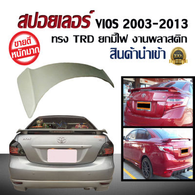 สปอยเลอร์ สปอยเลอร์หลังรถยนต์ Toyota Vios 2003 2004 2005 2006 2007 2008 2009 2010 2011 2012 2013 2014 ทรง TRD งานพลาสติก PP นำเข้า มีไฟเบรคสีขาว ขนาดความยาวขายึดสปอยเลอร์ 110 ซม. (งานดิบไม่ทำสี)