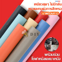 DIY ซ่อมโซฟา แพทช์หนัง เทปหนังติดโซฟา l เทปหนังกาวในตัว l Stick-On Leather Repairing Patch หนา 0.6มม