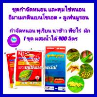 ชุด กำจัดหนอน และ คุมไข่หนอน ยับยั้งการลอกคลาบ อีมาเมกติน เบนโซเอต 100g  2 ซอง + ลูเฟนนูรอน 500 cc ใช้ใน ทุเรียน นาข้าว พืชไร่ ผัก หนอนเจาะผล