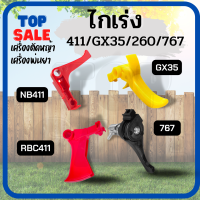 TOPSALE ไกเร่ง ไกคันเร่ง ไกเร่งเครื่องตัดหญ้า NB411/RBC411/GX35/767  มือเร่ง อะไหล่เครื่องตัดหญ้า พ่นยา พร้อมส่ง