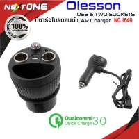 Olesson 1640 อุปกรณ์สำหรับขยายเพิ่มช่องในรถยนต์ ที่ชาร์จ ตัวแปลง ที่ชาร์จในรถ รุ่น 1640 Nextone