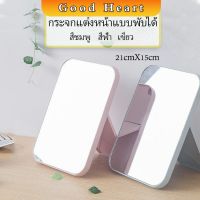 กระจกตั้งโต๊ะ กระจกพับพกพาสะดวก แบบพกพา Folding makeup mirror