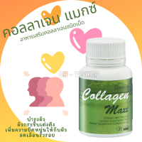 คอลลาเจนแมก COLLAGENMAX | อาหารเสริม วิตามิน บำรุงผิว ชลอผิวไม่ให้เสื่อมก่อนวัย