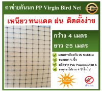 ตาข่ายกันนกสีดำ  โปร่งแสง ติดตั้งง่าย ตาข่ายกันนก PP  Bird Net ขนาด 4x25 ม. ขนาดตา 3/4 นิ้ว ตาข่ายกันตก