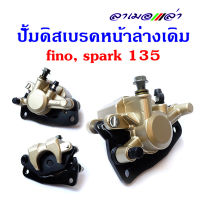 ปั๊มดิสเบรค fino, spark 135 (หน้า)ล่างเดิม //อะไหล่รถมอเตอร์ไซด์ ปั้มเบรค