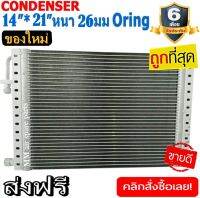 ของใหม่!! ถูกที่สุด แผงแอร์แท้ 14x21 นิ้ว หนา 26 มิลลิเมตร โอริง Oring ชนิด(พาราเรล) Parallel Condensers ORING คอยล์ร้อน รังผึ้งแอร์ แผงคอยล์ร้อน