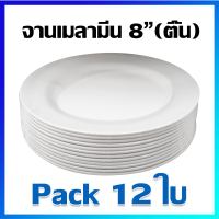 จาน จานชุด จานข้าว จานกลม จานเมลามีน 8 นิ้ว (ทรงตื้น) / 12 ใบ -  Melamine Plate Set 8 inches / 12 Pcs